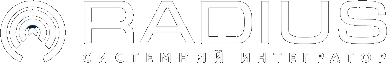 RADIUS — системный интегратор